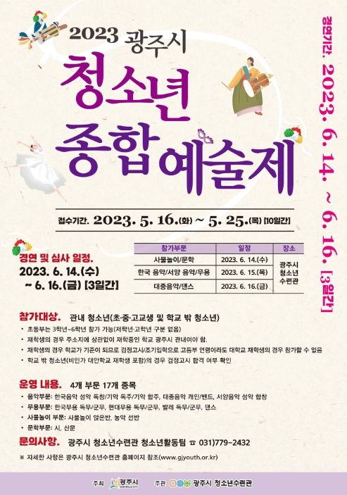 2023년 광주시청소년종합예술제 참가자 모집