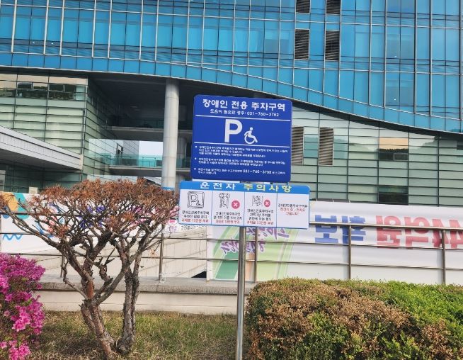 광주시, 장애인전용주차구역 12곳에 운전자 주의사항 표지판 설치