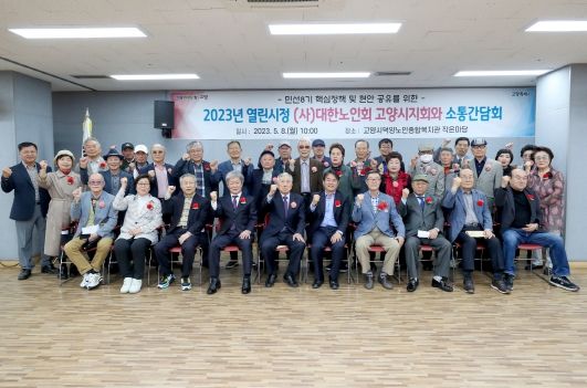 고양시-(사)대한노인회 고양시지회 소통간담회