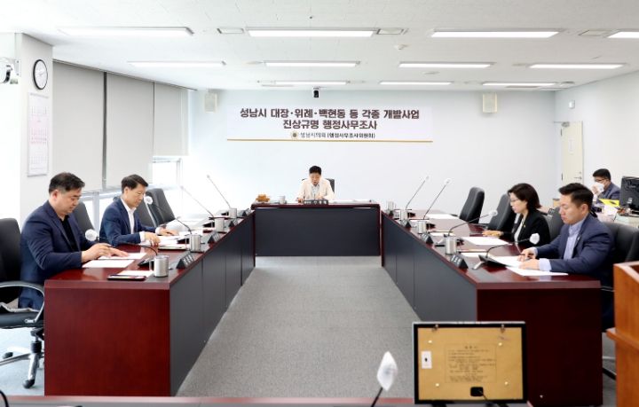 성남시의회, 행정사무조사위원회