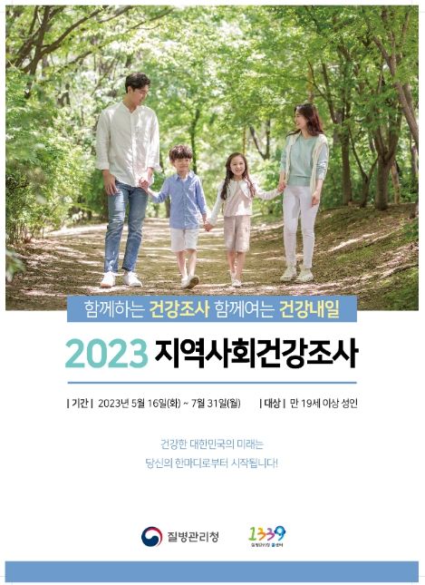 지역사회 건강조사 실시 홍보 포스터