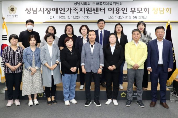 성남시의회 문화복지체육위원회 정담회