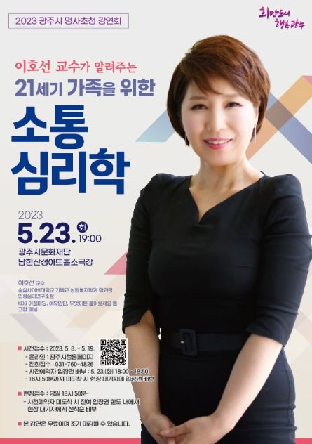 광주시 '21세기 가족소통심리학' 23일 명사초청 강연회