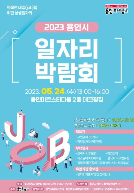 용인시 2023년 일자리박람회 포스터
