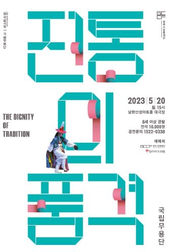 전통의 품격 포스터