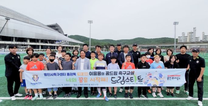 ‘용인시축구센터 총감독 1타강사 이을용의 꿈드림 축구교실’ 스태프와 참가 어린이들이 24일 강습이 끝나고 기념촬영을 하고 있다