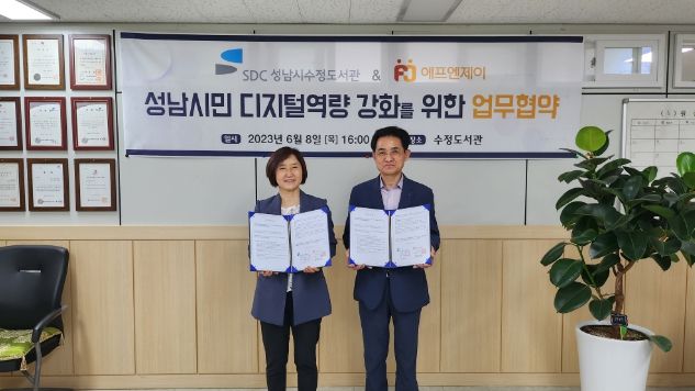 성남시수정도서관, 지역 주민 ‘디지털 역량 강화’를 위한 협약 체결