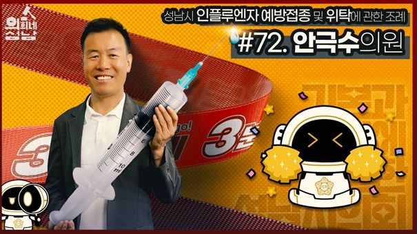 성남시의회,‘3분 조례- 안극수 의원 편’