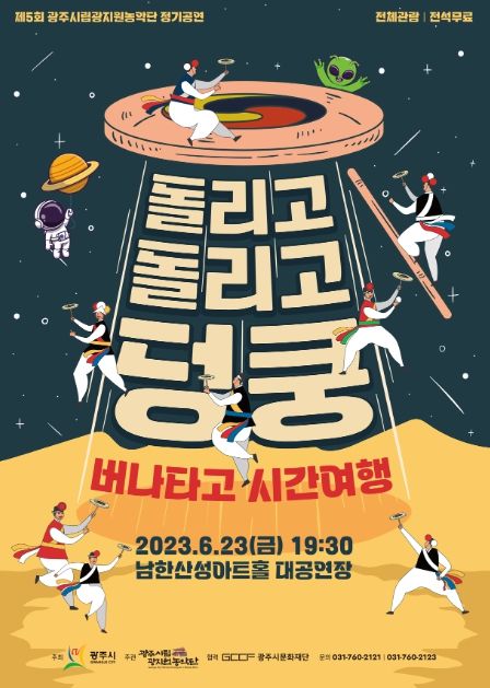 창단 13주년 광주시립광지원농악단 23일 정기공연