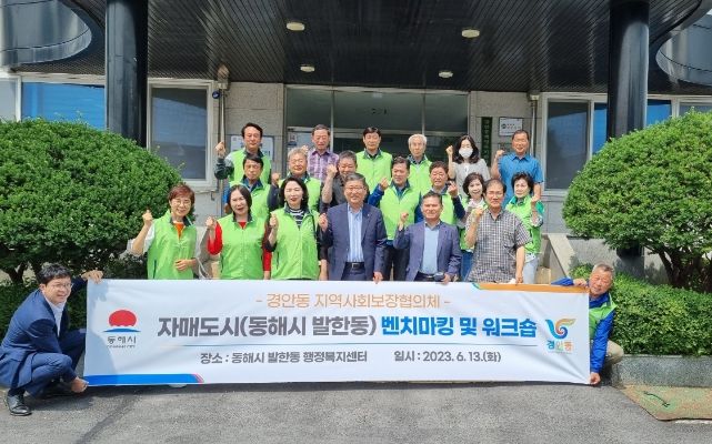 광주시 경안동 지보체, 자매도시 동해시 발한동과 워크숍