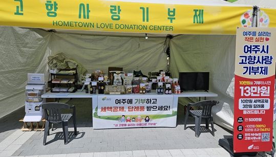 여주시, 고향사랑기부제 답례품 공급업체 추가 모집 공모