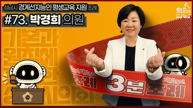 성남시의회,‘3분 조례- 박경희 의원 편’
