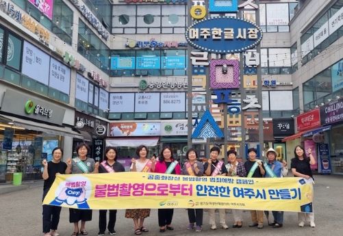 여주시 불법촬영 시민감시단 거리캠페인 실시