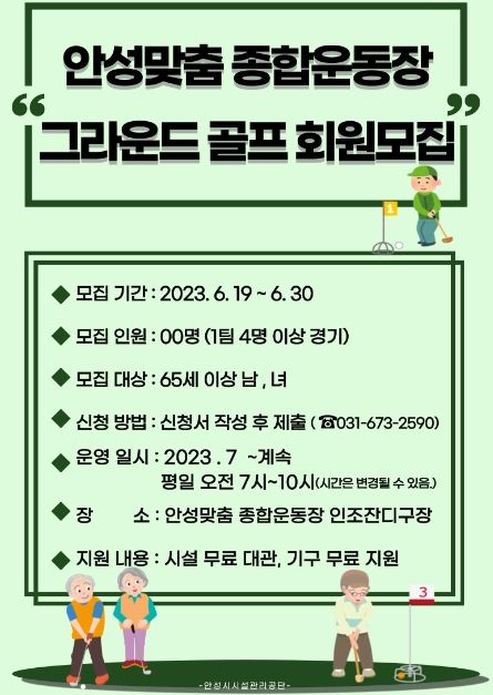 안성맞춤종합운동장, 시니어를 위한 ‘그라운드 골프’ 운영