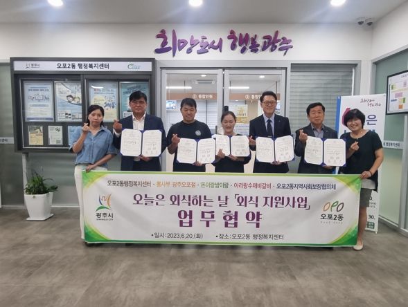 광주시 오포2동지보체, 3개 업체와 외식비 지원 업무협약