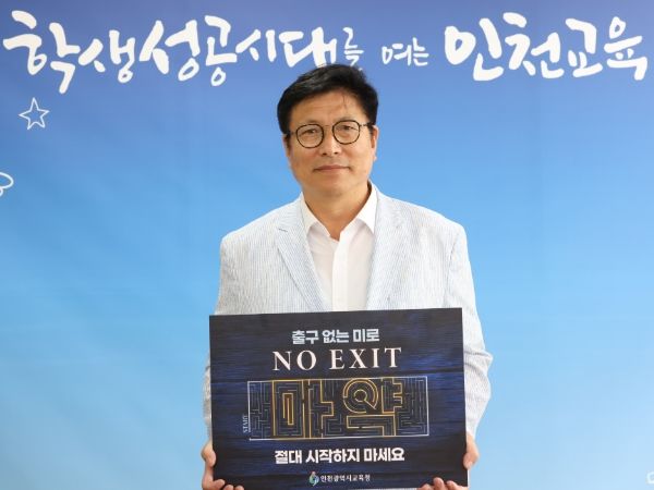 도성훈 인천광역시교육감, ‘마약, 손대지 않는 게 최선!’