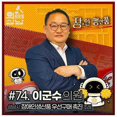 성남시의회,‘3분 조례- 이군수 의원 편’ SNS 통해 공개