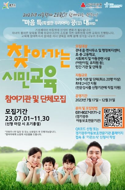 광주시, 아동학대 예방을 위한 찾아가는 시민교육 마음특공대 추진