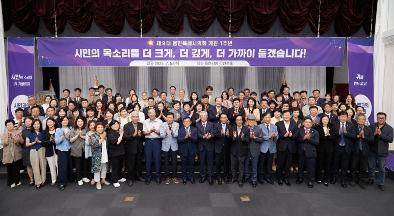 제9대 용인시의회 개원 1주년 기념식