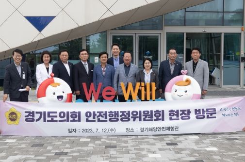 경기도의회 안전행정위원회, 경기해양안전체험관 방문해 해양 안전교육 상황 점검
