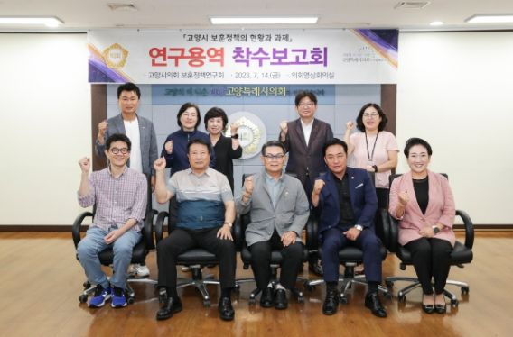 고양특례시의회 보훈정책연구회,정책연구용역 착수보고회 개최