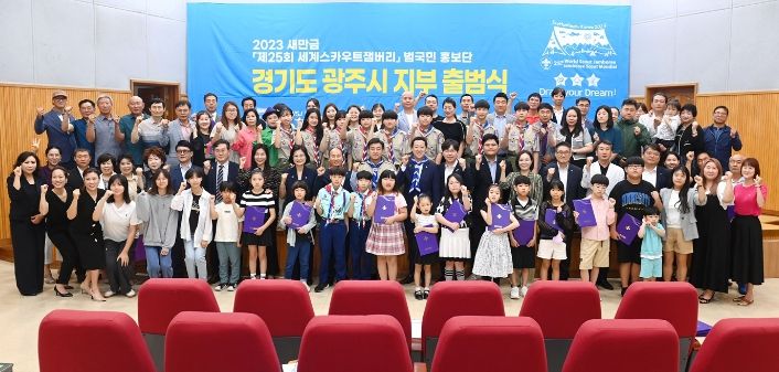 2023 세계스카우트잼버리 범국민 홍보단 광주시지부 출범
