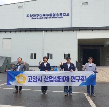 고양특례시의회 산업생태계연구회, 국내 최대 특수촬영전문 고양 아쿠아스튜디오 견학 실시