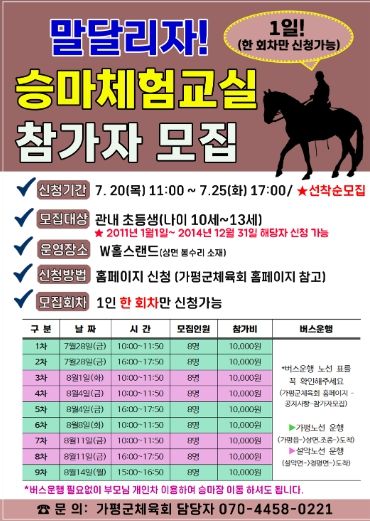 가평군체육회, 말달리자! 승마체험교실 초등학생 참가자 모집