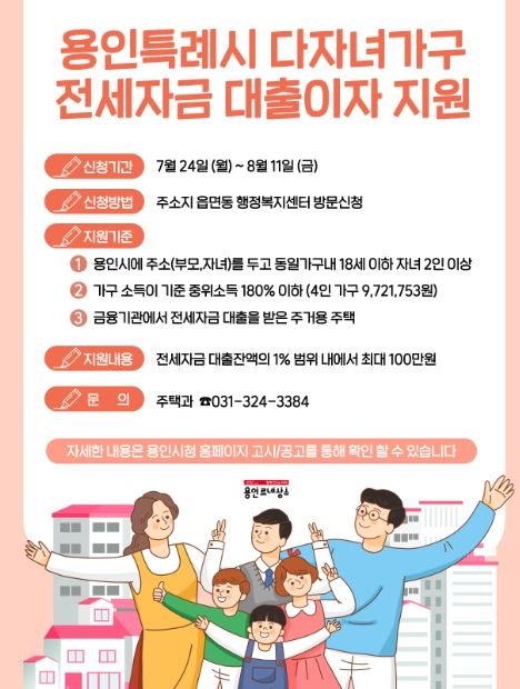 용인특례시 다자녀가구 전세자금 대출이자 포스터