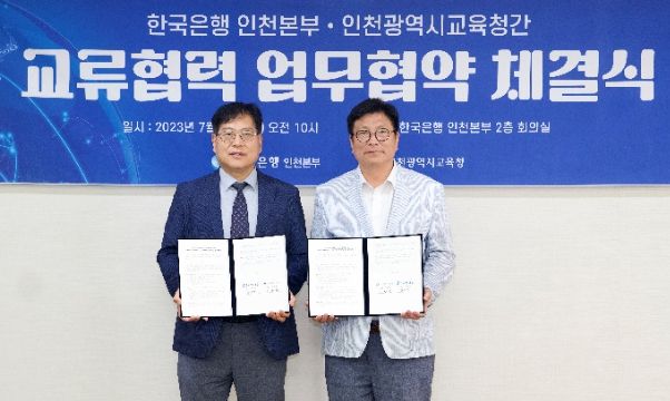 인천광역시교육청, 한국은행 인천본부와 경제교육 활성화 업무협약