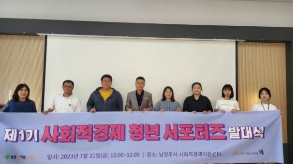 남양주시, 제1기 사회적경제 청년 서포터즈 발대식 개최