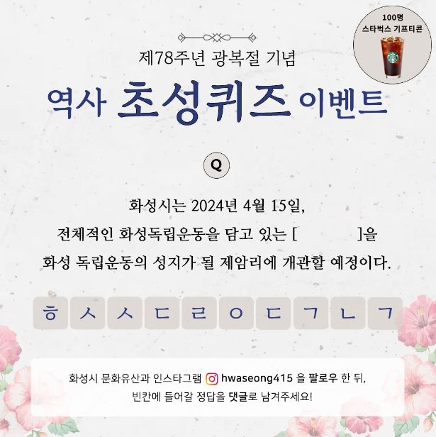 제78주년 광복절 경축식 SNS 이벤트