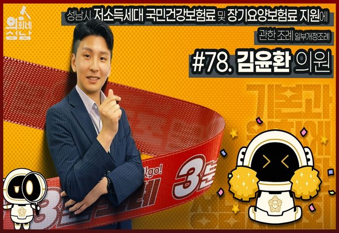 ‘3분 조례- 김윤환 의원 편’