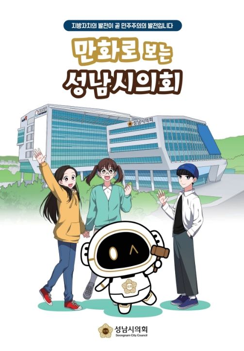 의정 홍보용 SNS 캐릭터 ‘이로운’ 활용한 ‘만화로 보는 성남시의회’