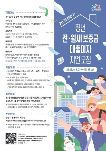 안양시, 청년 전·월세 보증금 대출이자 지원 하반기 대상자 모집