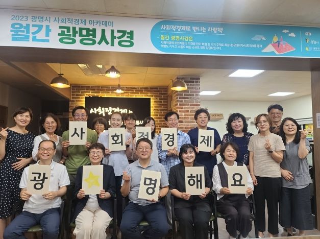 광명시는 지난 26일 광명시사회적경제센터에서 ‘사회적 금융’을 주제로 사회적경제 특강 시리즈 ‘월간 광명사경-7월호’를 개최했다.