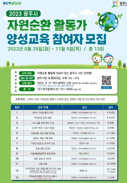 광주시, ‘자원순환교육 및 활동가 양성교육’ 내달부터 접수