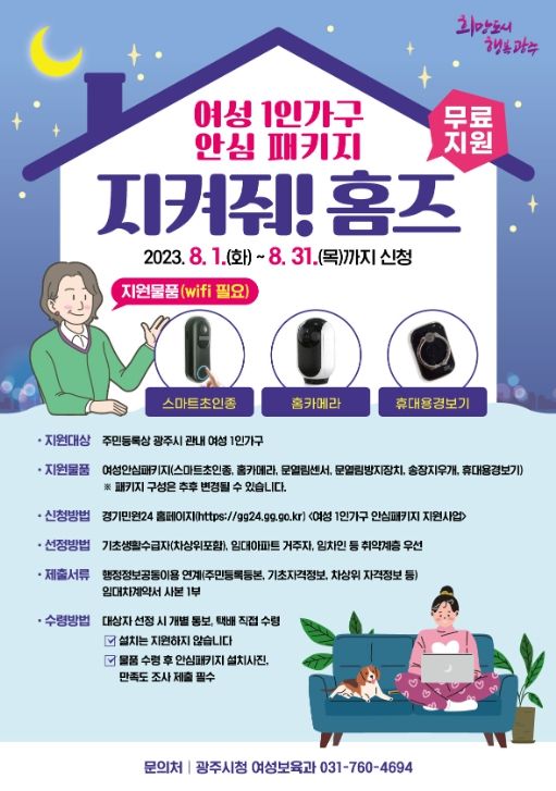 여성 1인가구 안심패키지 지원사업