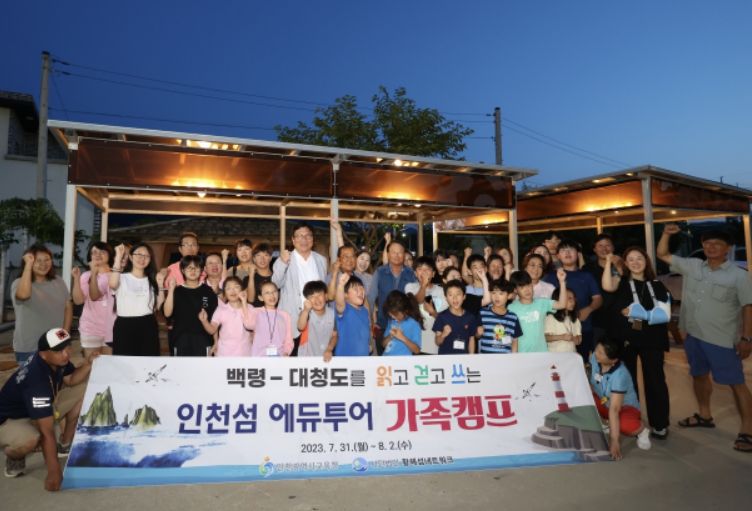 대청도 섬 에듀투어 가족캠프