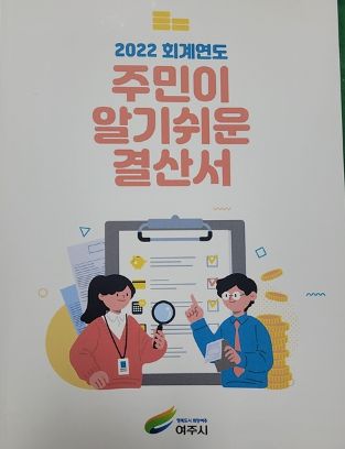 여주시, 주민이 알기쉬운 결산서 배부
