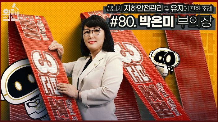 성남시의회, '3분 조례- 박은미 의원 편' SNS 통해 공개