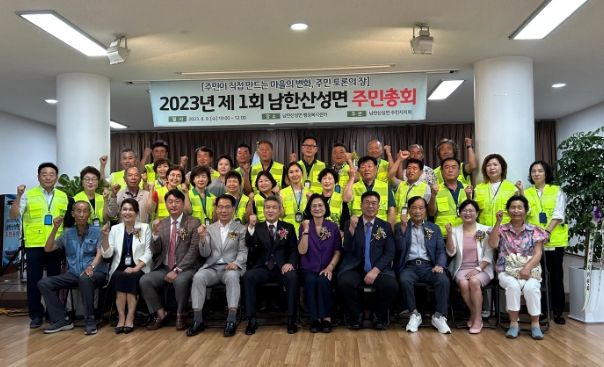 광주시 남한산성면, 2023년 제1회 주민총회 개최