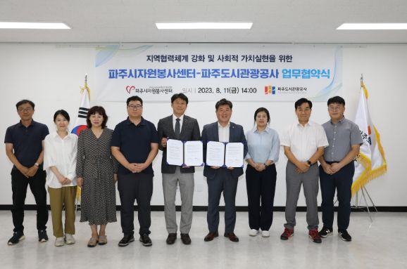 파주도시관광공사, 파주시자원봉사센터와 업무협약식 개최