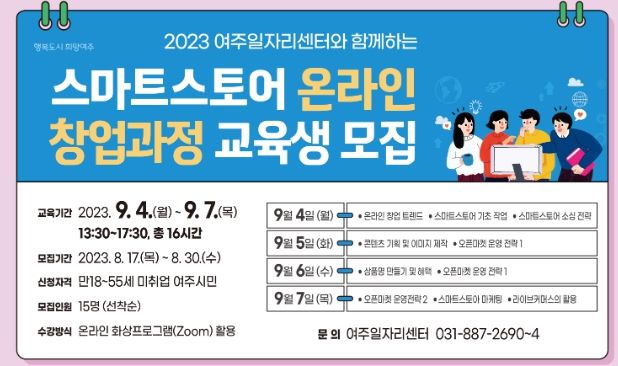 여주시, 스마트스토어 온라인 창업과정 교육생 모집