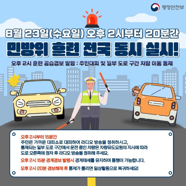 여주시, 을지연습 연계 공습대비 민방위 훈련 실시