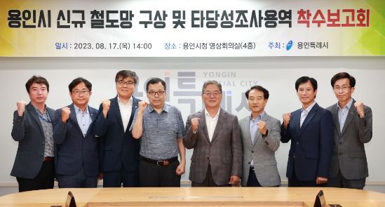 17일 용인특례시 신규 철도망 구상 및 타당성조사 용역 착수보고회에서 참가자들이 기념촬영을 하고 있다.