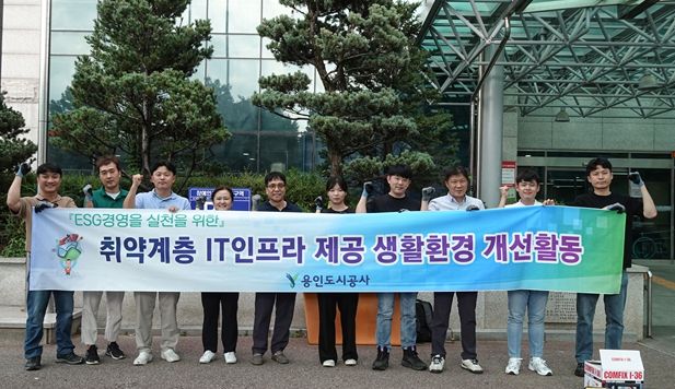 용인도시공사, 취약계층 위한 친환경 생활환경 개선