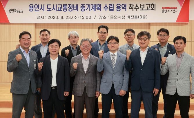 용인특례시가 지난 23일 도시교통정비 중기계획 수립 용역 착수보고회를 열었다