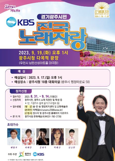 광주시, 제52회 광주시민의 날 기념행사 KBS 전국노래자랑 개최