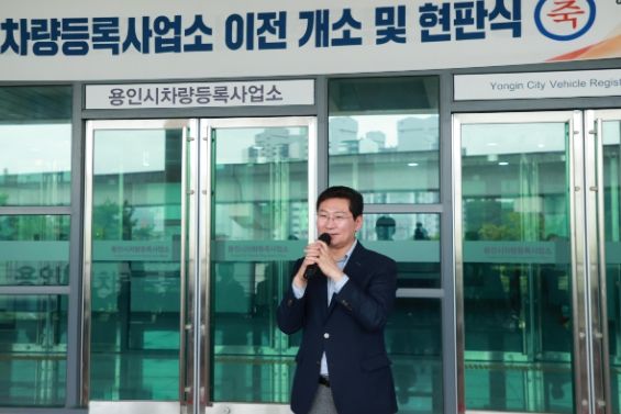 이상일 용인특례시장이 28일 차량등록사업소 이전 개소식에서 인사말을 하고 있다.